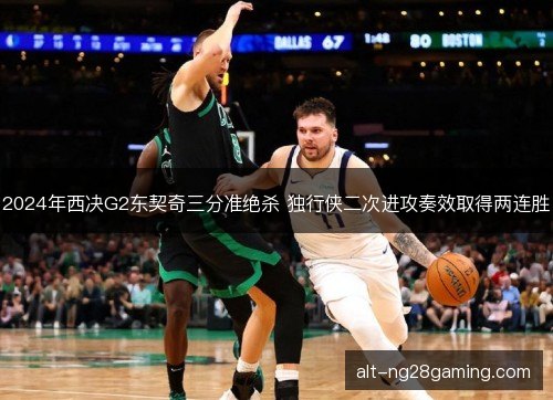 2024年西决G2东契奇三分准绝杀 独行侠二次进攻奏效取得两连胜